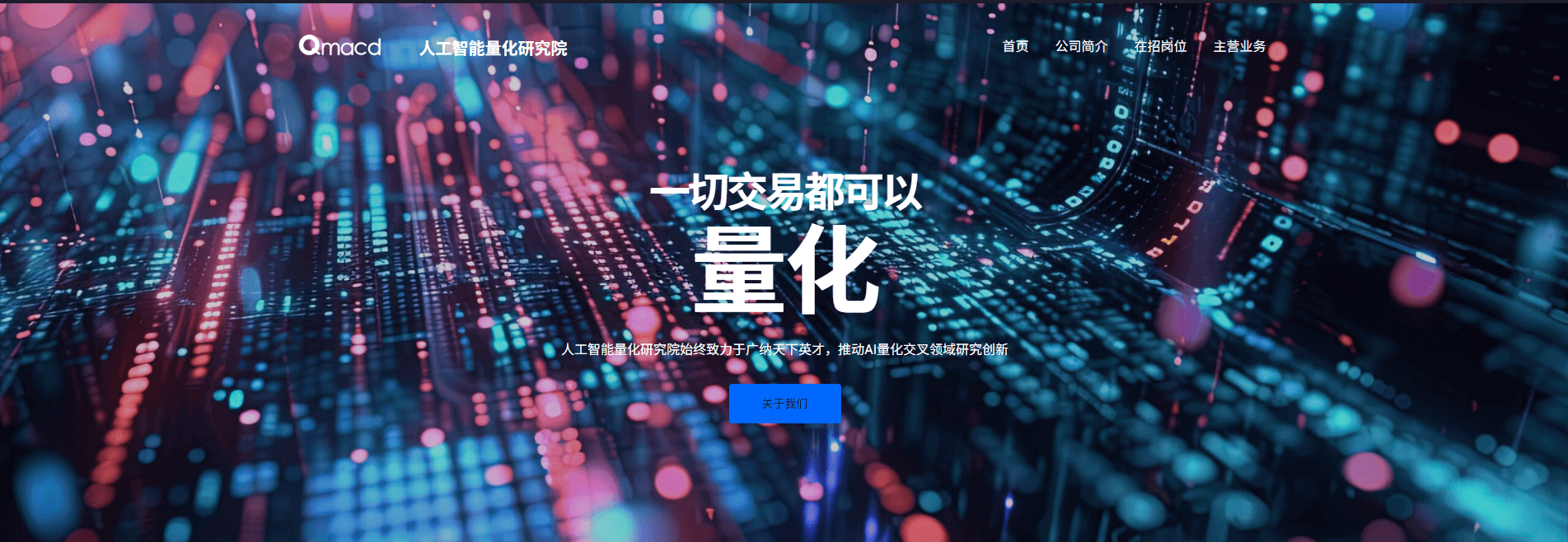 中国人工智能量化研究院官网